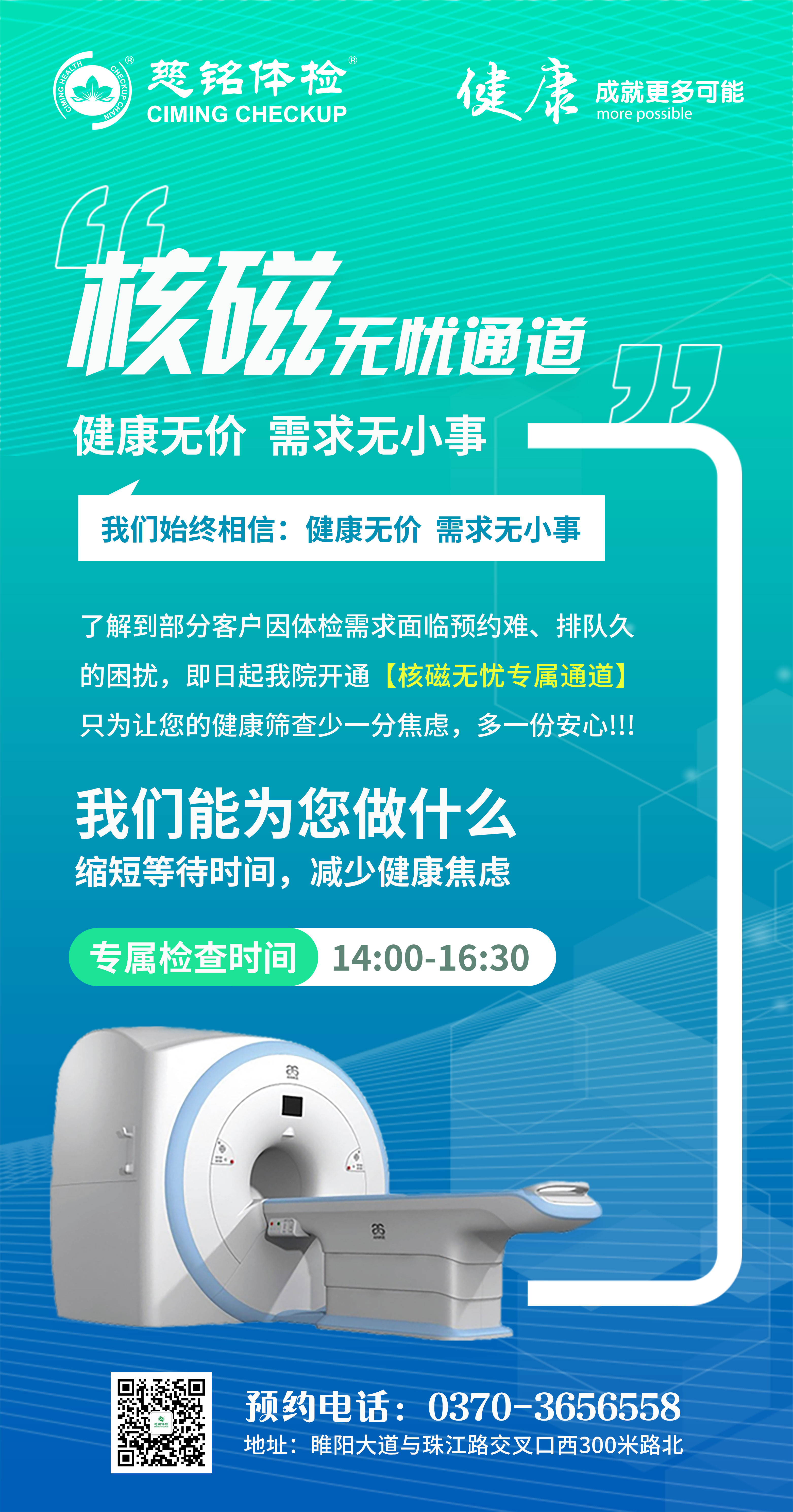 慈铭体检开通核磁无忧通道